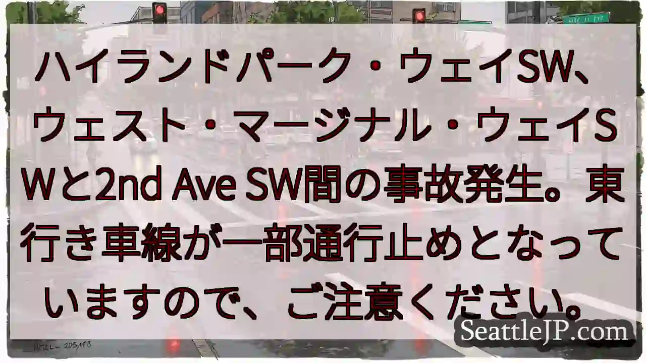 事故発生！通行止めあり