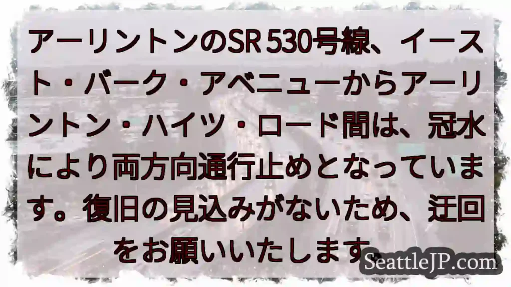 SR 530通行止め！冠水により両方向
