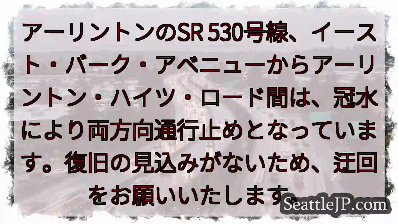 SR 530通行止め！冠水により両方向