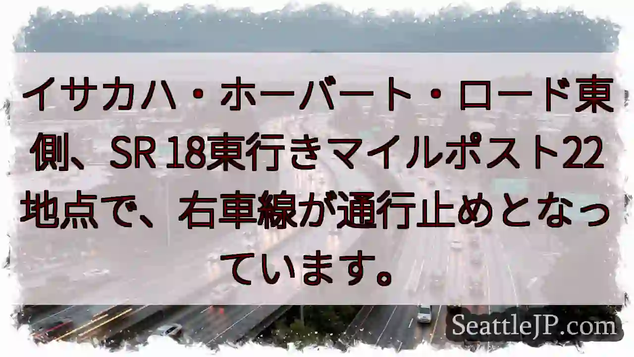 SR 18右車線通行止め