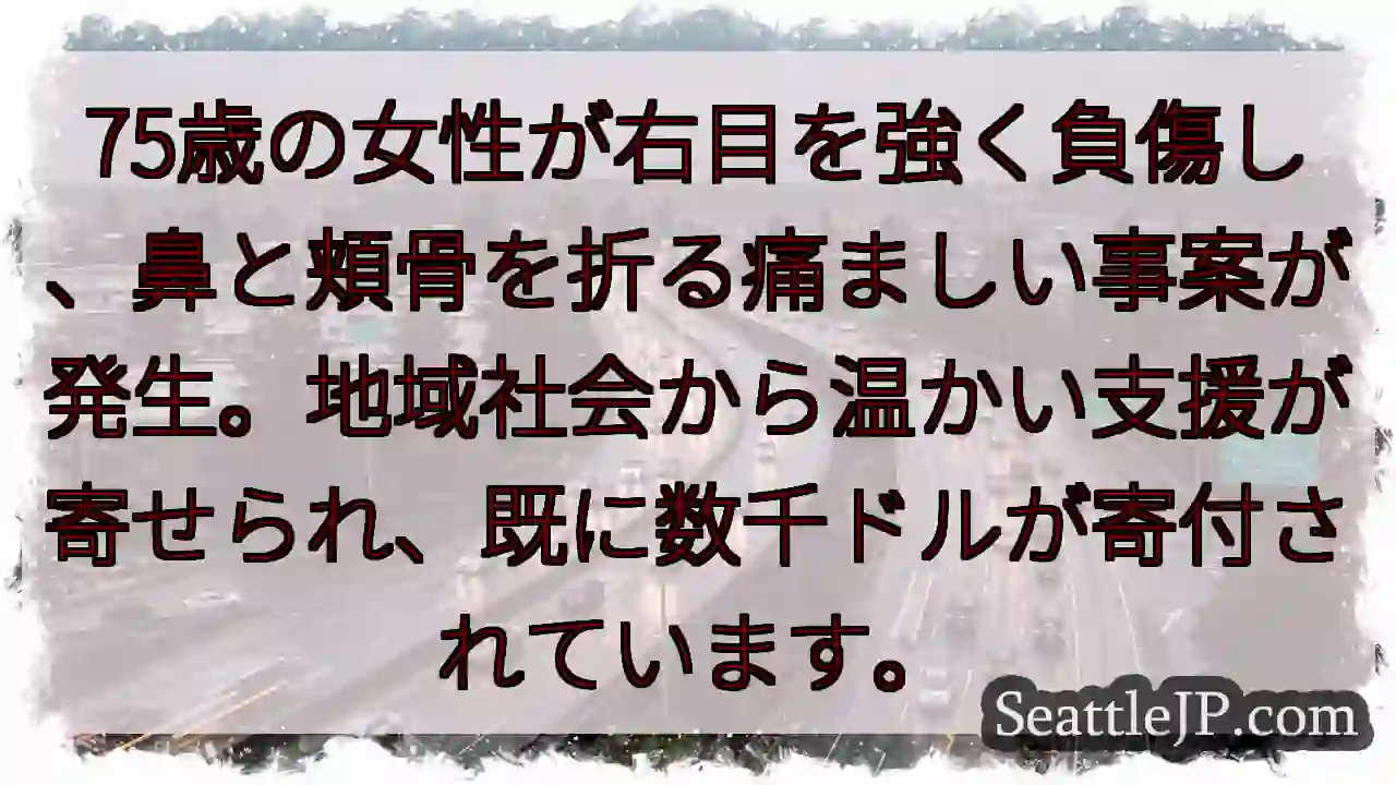75歳女性負傷、支援熱烈！
