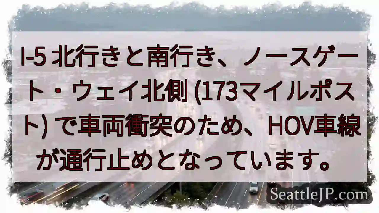 I-5 事故：HOV車線通行止め
