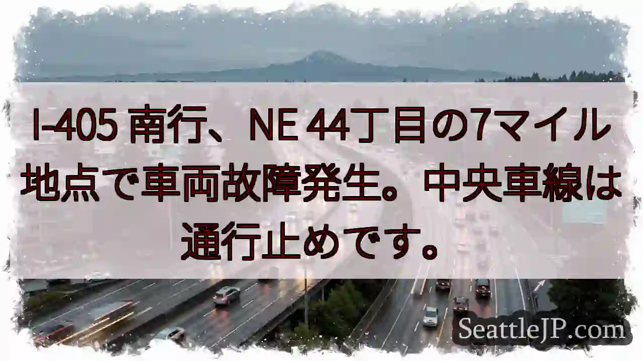 I-405 南 行列！故障発生