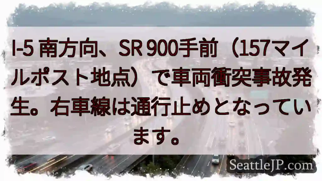 I-5南、車両事故。右車線通行止め
