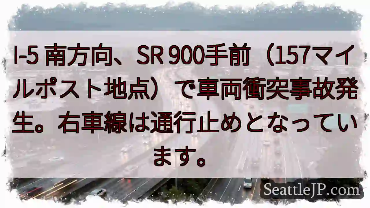 I-5南、車両事故。右車線通行止め