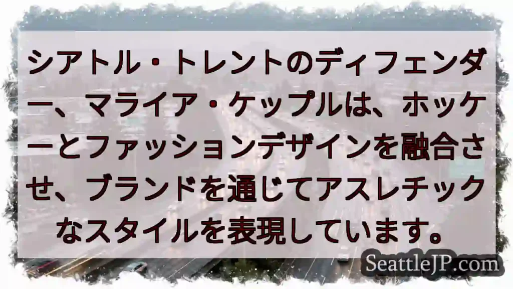 ホッケー×デザイン!マライア・ケップル
