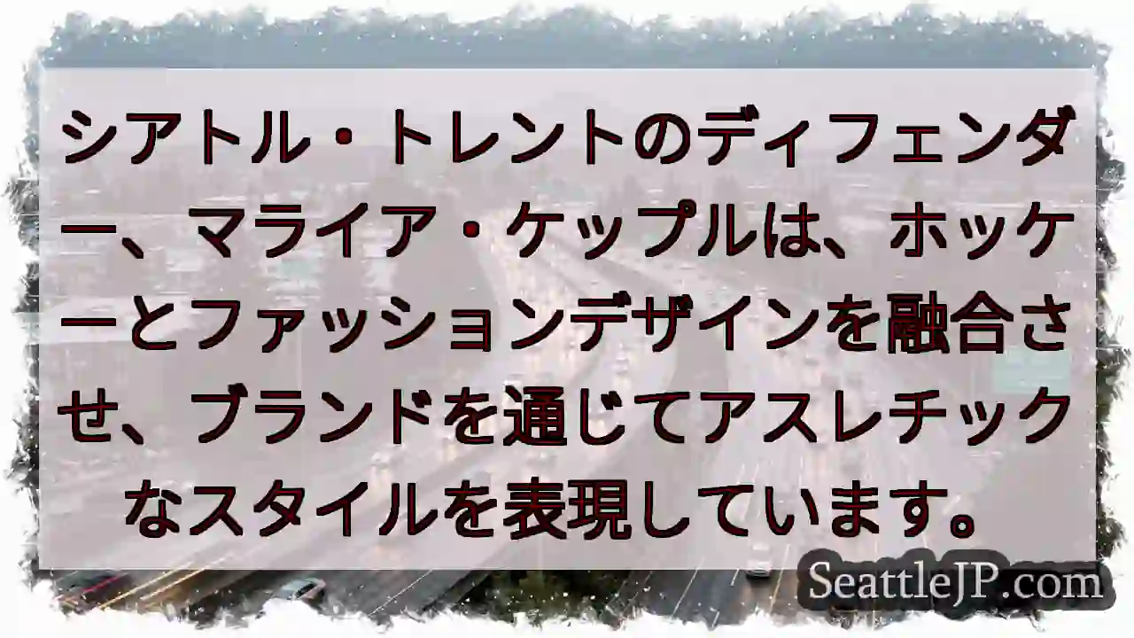 ホッケー×デザイン！マライア・ケップル