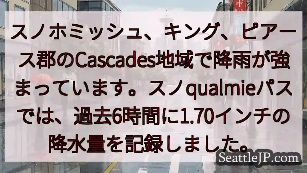 豪雨注意!Cascades地域、降水量増加