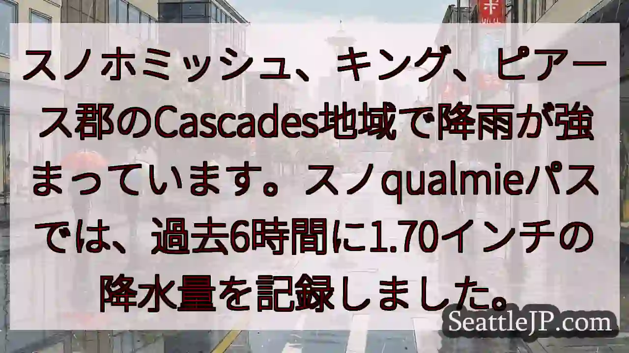 豪雨注意！Cascades地域、降水量増加