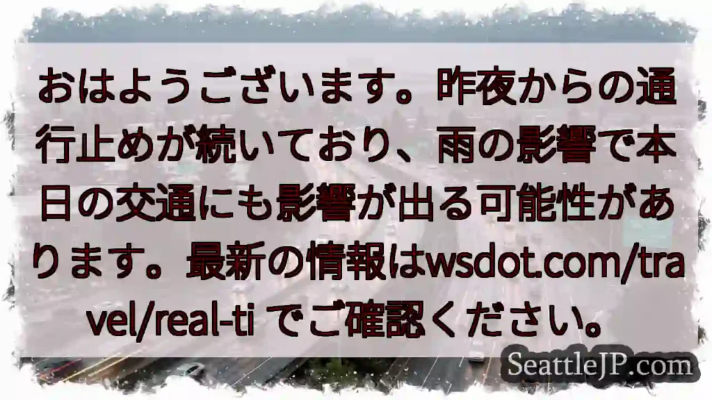 通行止め継続！雨の影響に注意！