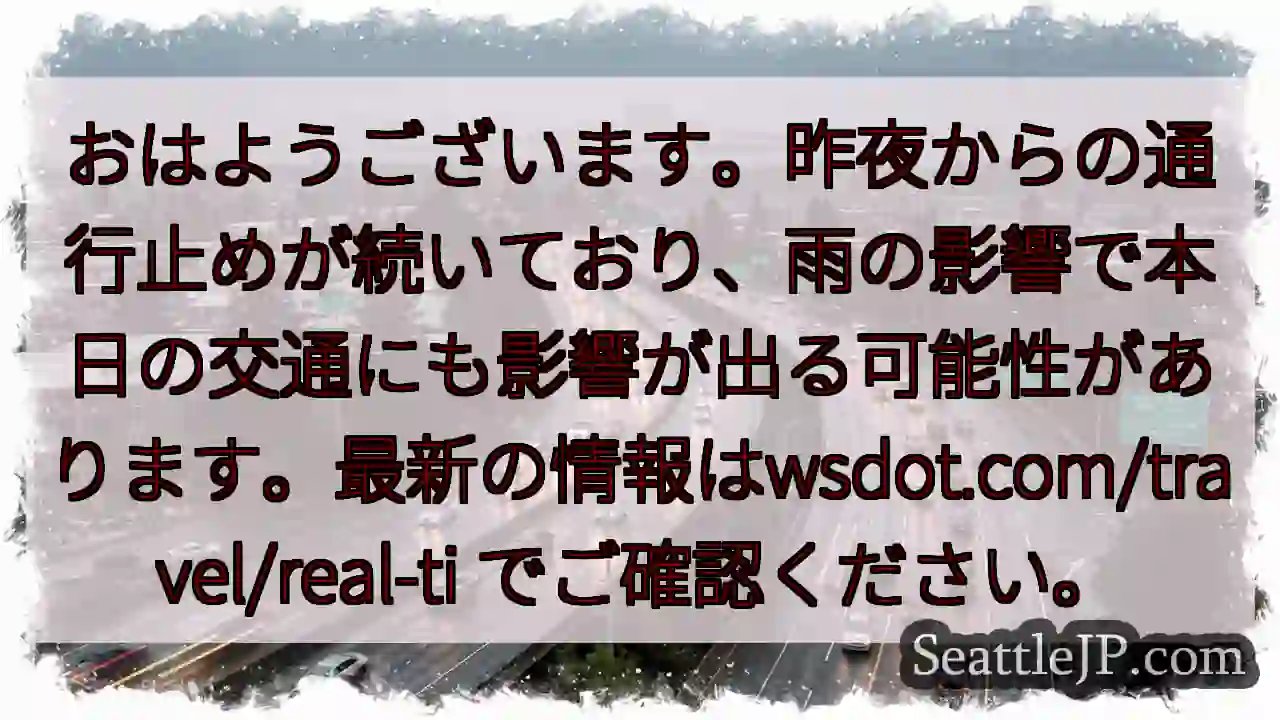 通行止め継続！雨の影響に注意！