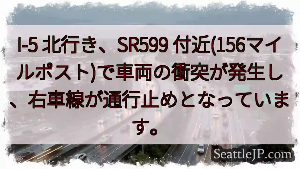 I-5北: 事故発生、右車線通行止め