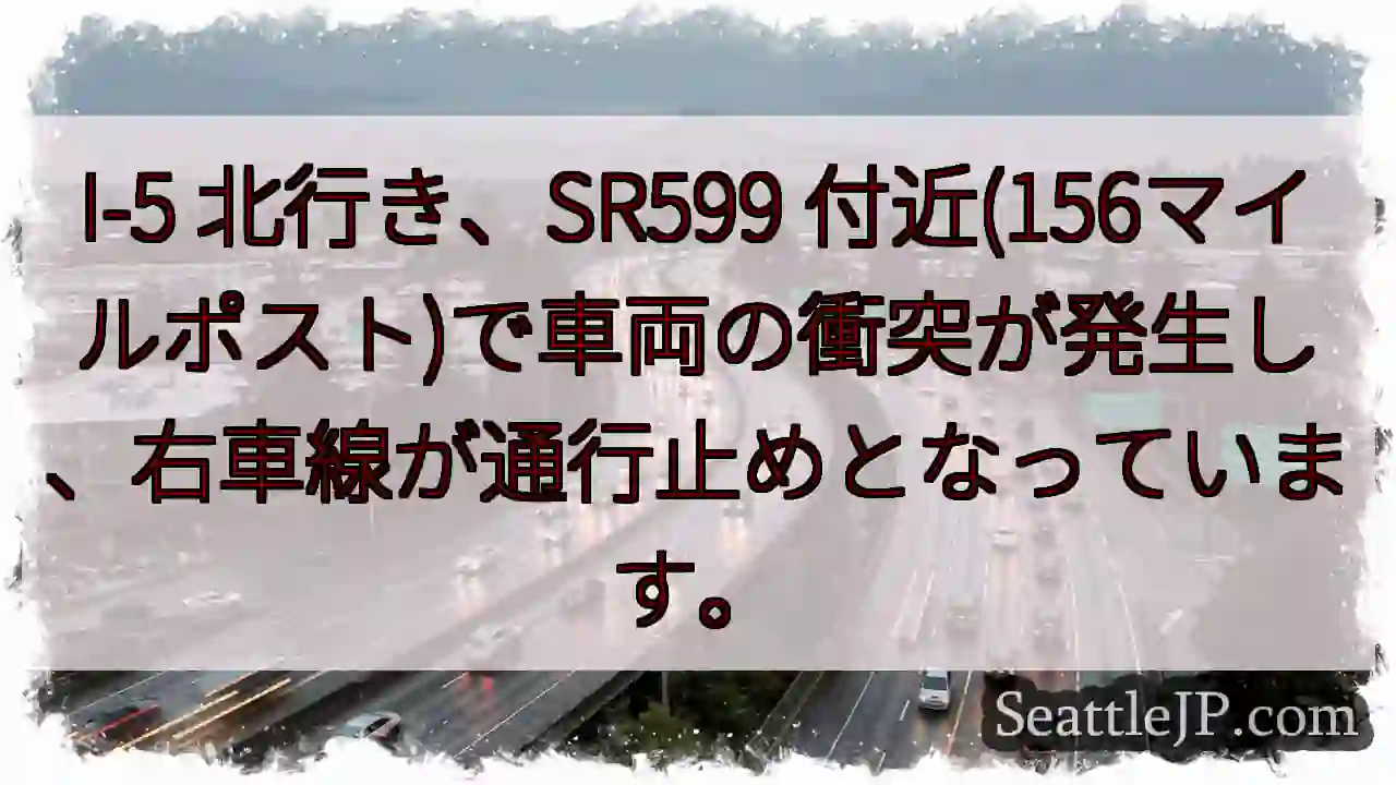 I-5北: 事故発生、右車線通行止め