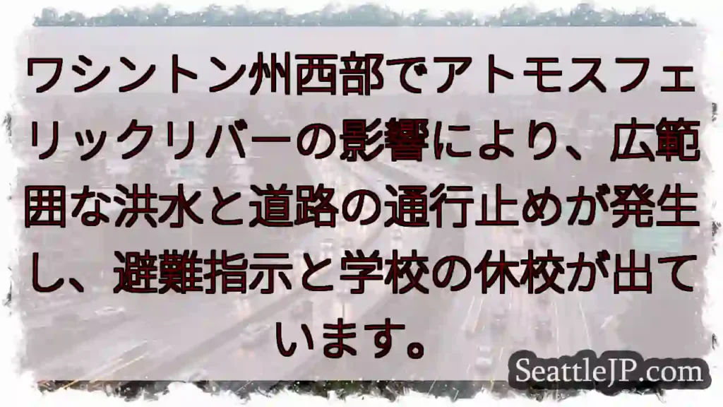 西部ワシントン州：大洪水発生！