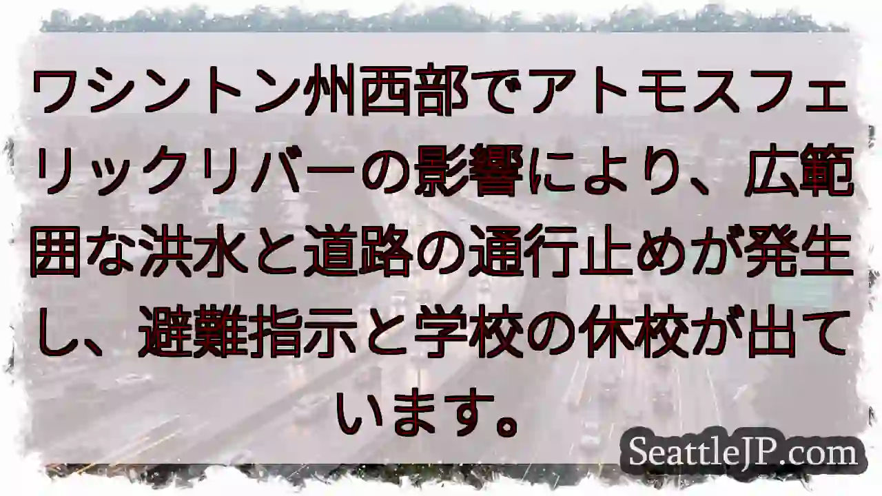 西部ワシントン州：大洪水発生！