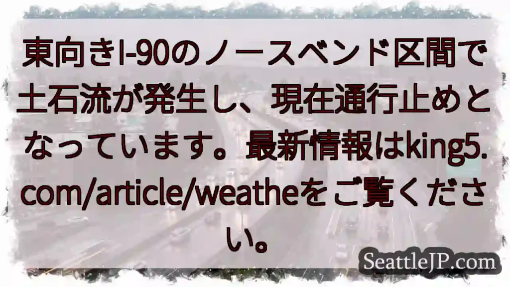 I-90通行止め！土石流発生