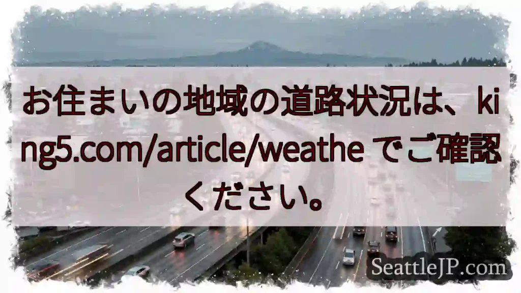 道路状況は確認を！king5.com/article/weathe