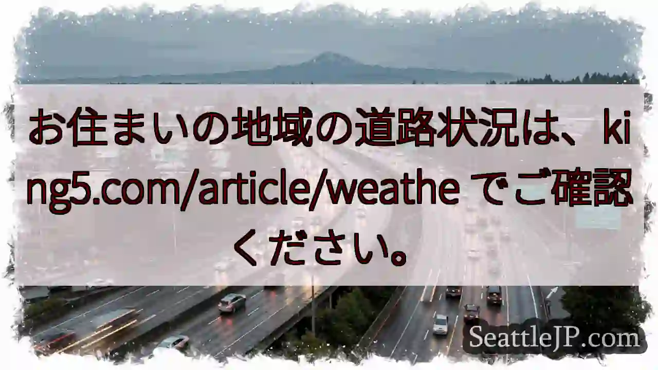 道路状況は確認を！king5.com/article/weathe