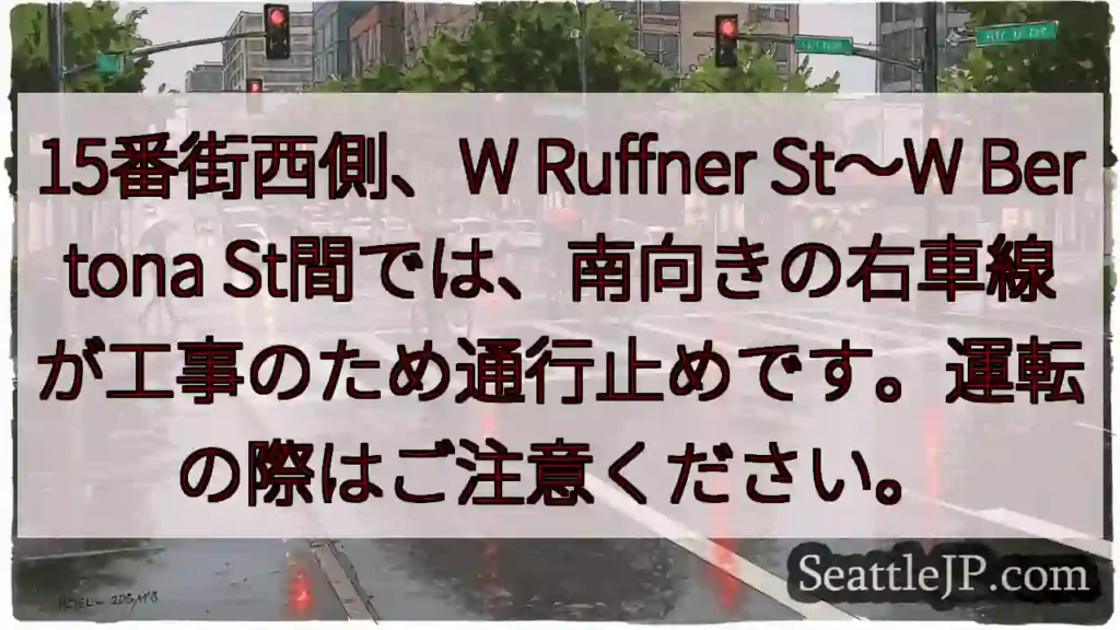 15W通行止め！右車線注意