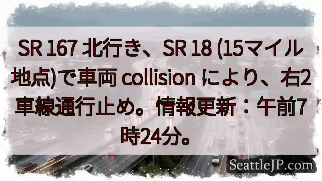 SR 167 北行き 事故！右2車線通行止め