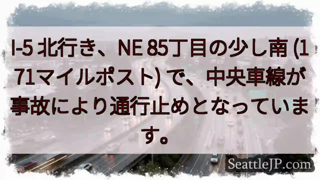 I-5 北: 事故で車線規制