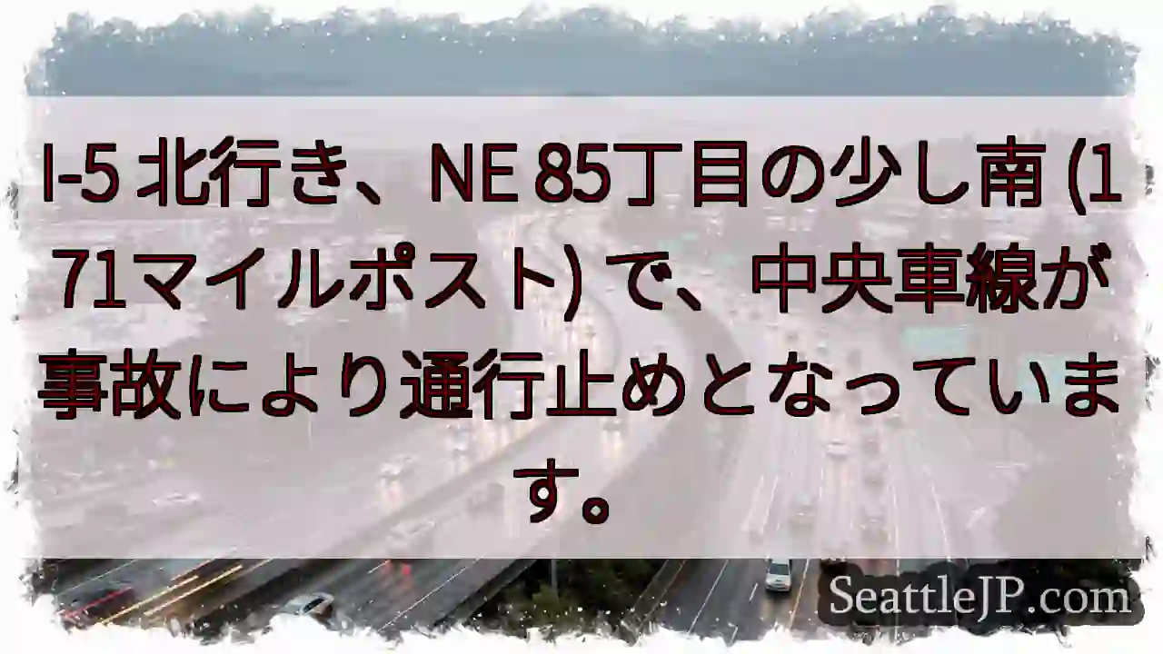 I-5 北: 事故で車線規制