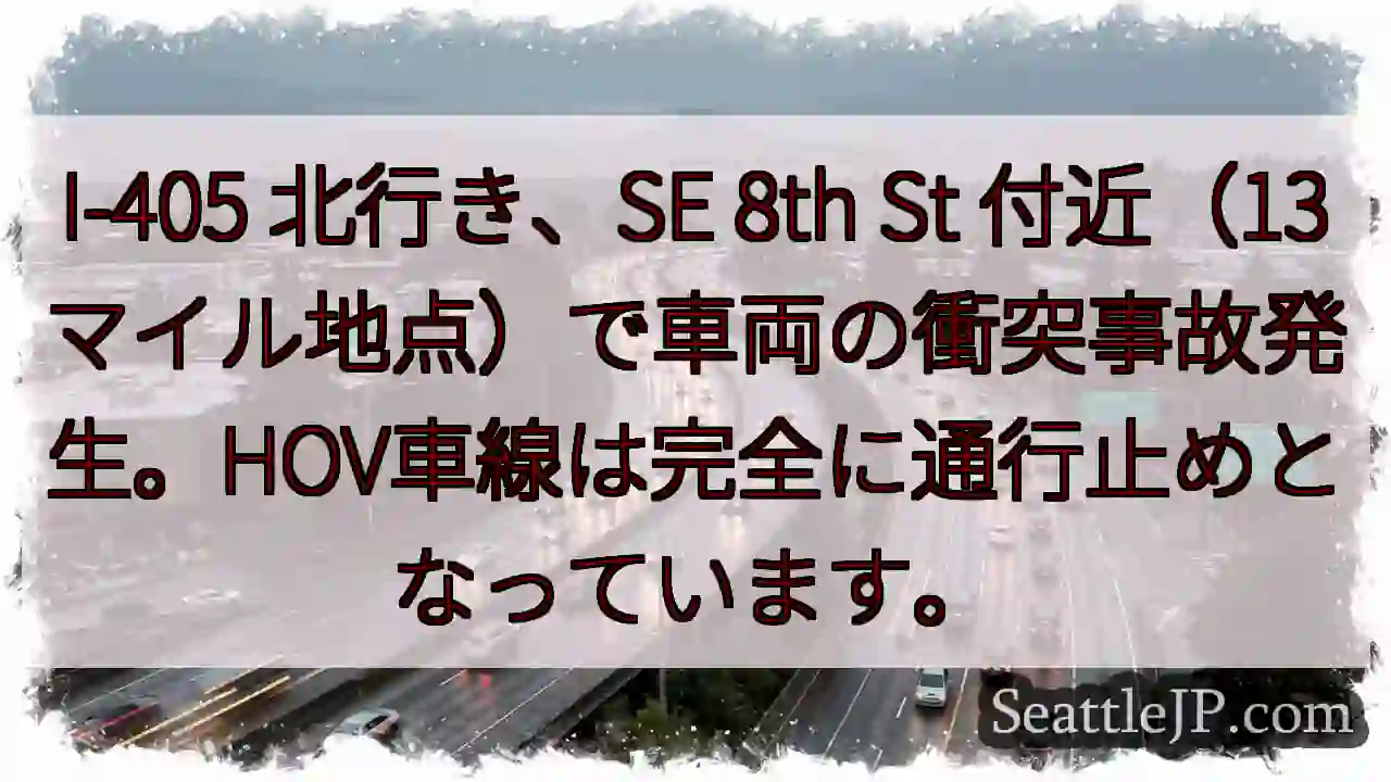 I-405 北行き 事故発生！HOV通行止め