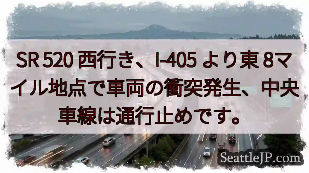 SR 520 西行き 事故発生！中央車線通行止め