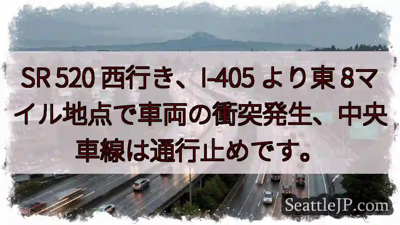 SR 520 西行き 事故発生！中央車線通行止め