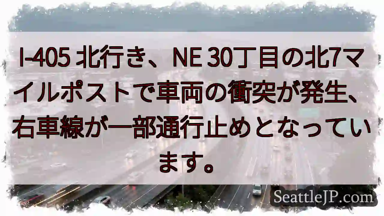 I-405 事故！右車線通行止め