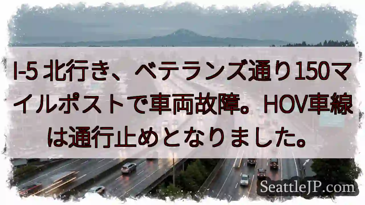 I-5 故障！ベテランズ通り150マイル