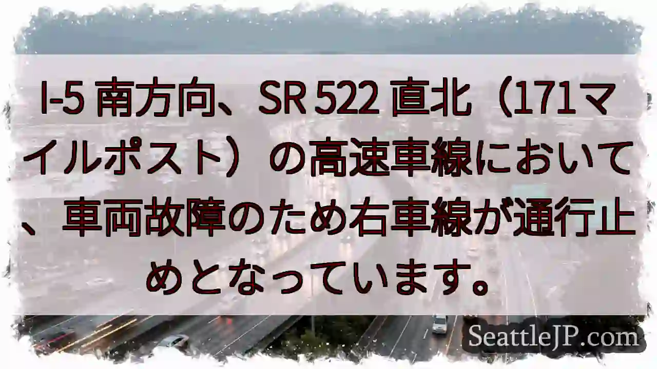 I-5 南：右車線通行止め