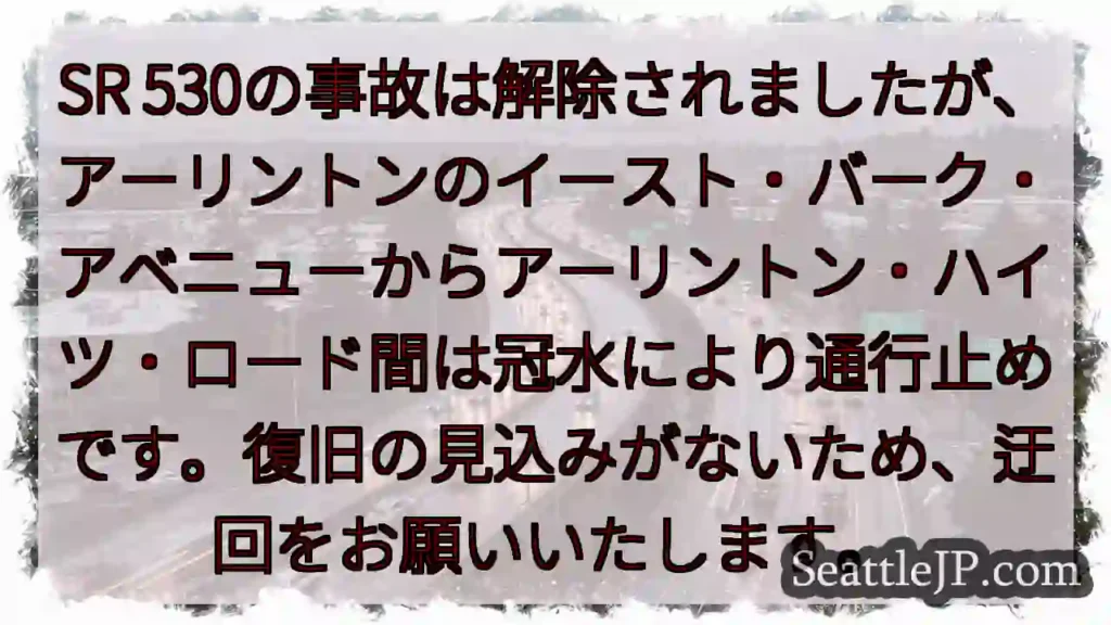 通行止め！冠水注意！SR 530