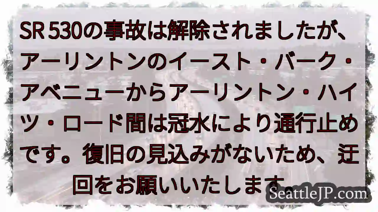 通行止め！冠水注意！SR 530
