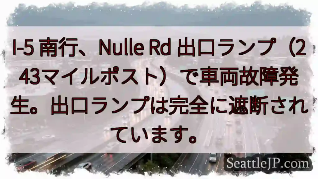 I-5 南 行 遮断！Nulle Rd 出口