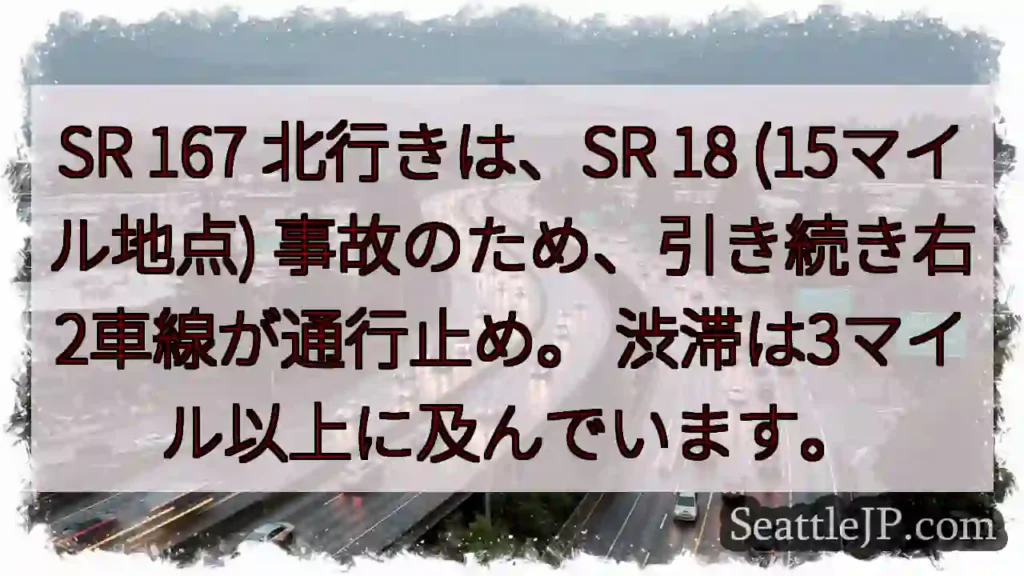 SR 167 北行き: 事故で右2車線通行止め