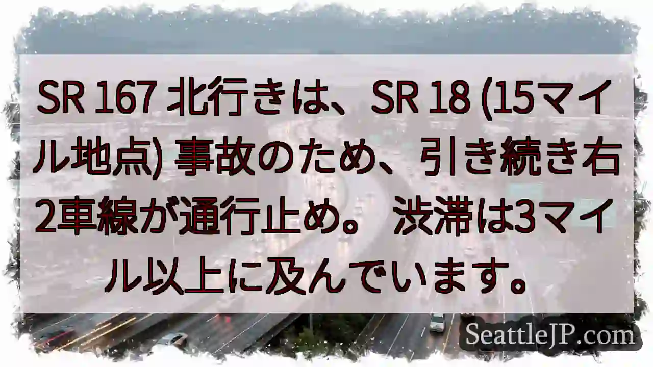 SR 167 北行き: 事故で右2車線通行止め