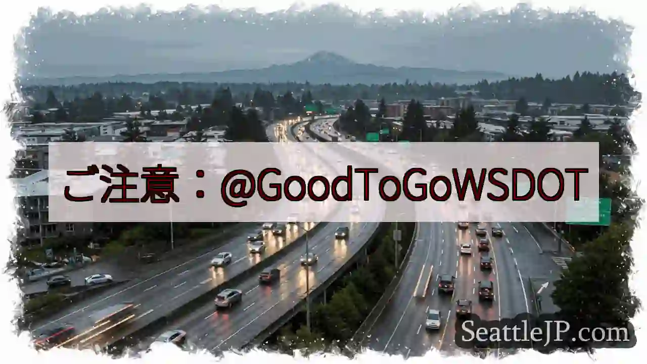情報提供：@GoodToGoWSDOT