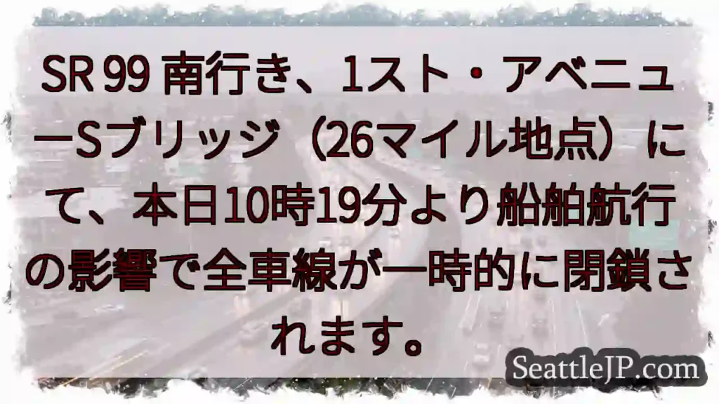 SR 99一時閉鎖:26マイル地点