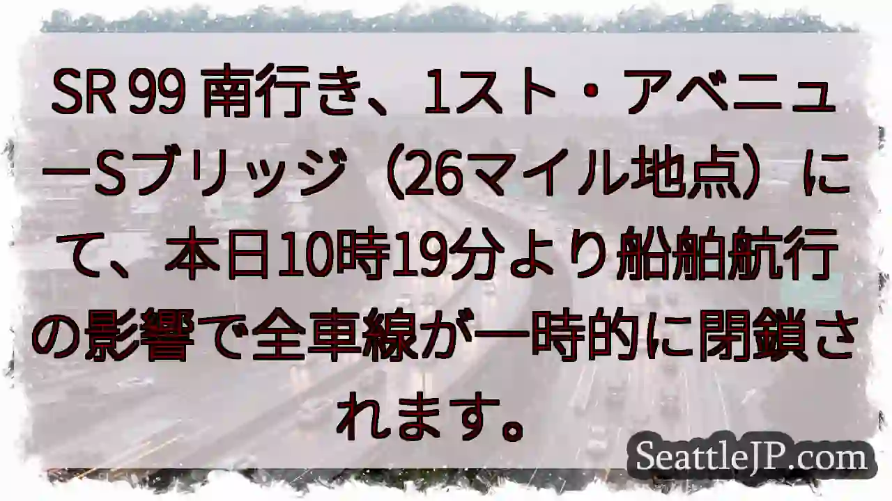 SR 99一時閉鎖：26マイル地点