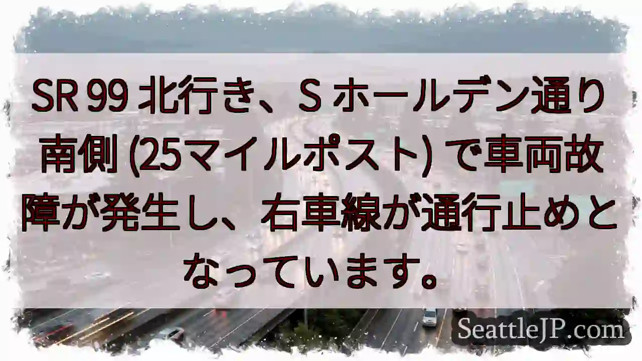 SR 99 故障：右車線通行止め