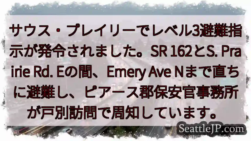 レベル3避難指示!急ぎ避難を!
