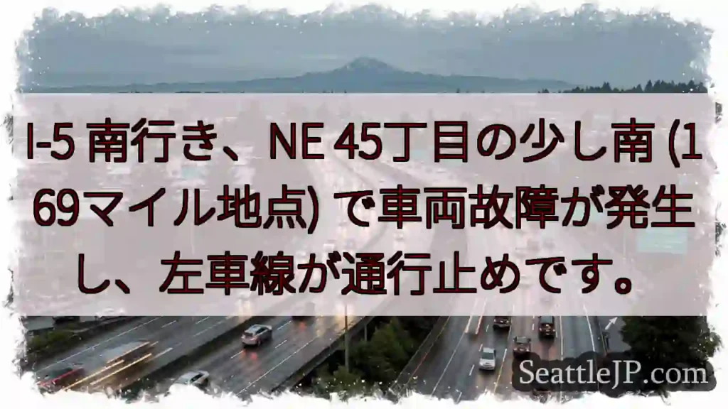 I-5 南、車両故障。左車線通行止め