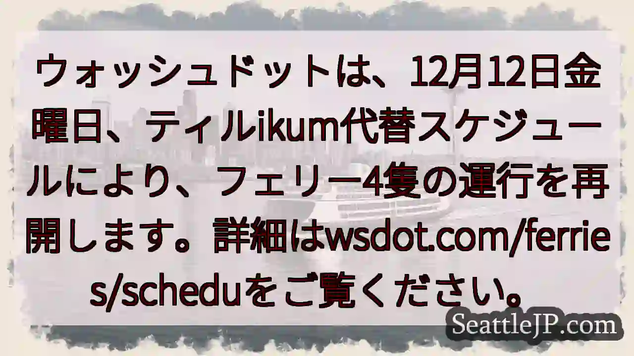 フェリー運行再開！12月12日