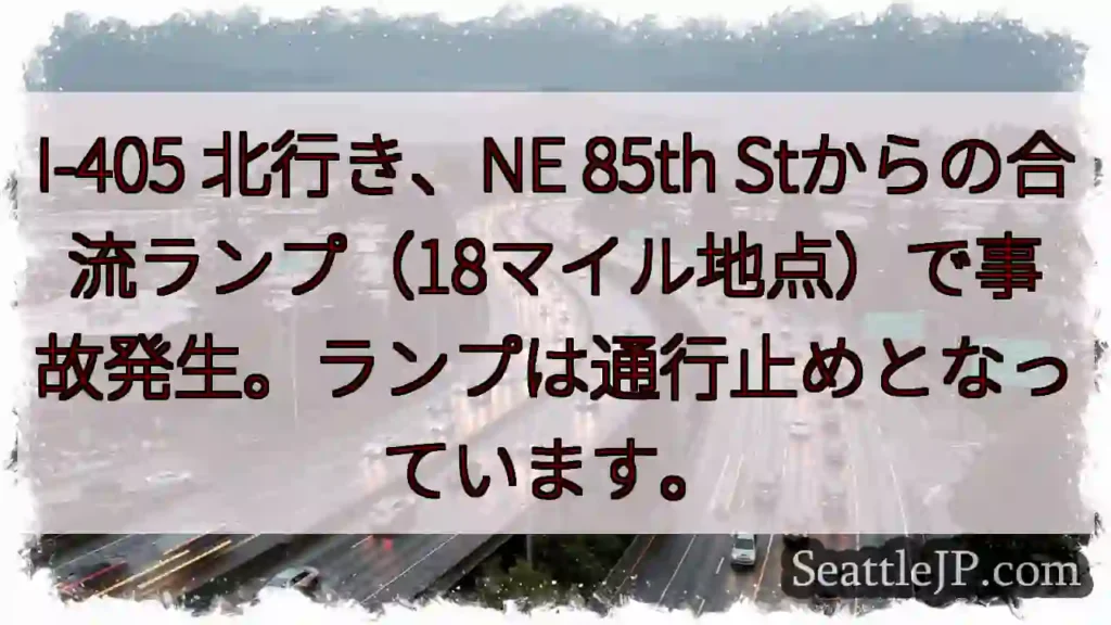 I-405 北行き:事故発生!合流ランプ通行止め