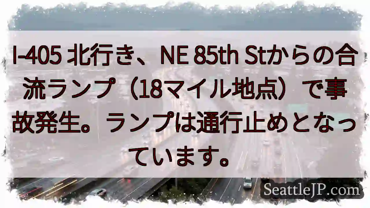 I-405 北行き：事故発生！合流ランプ通行止め