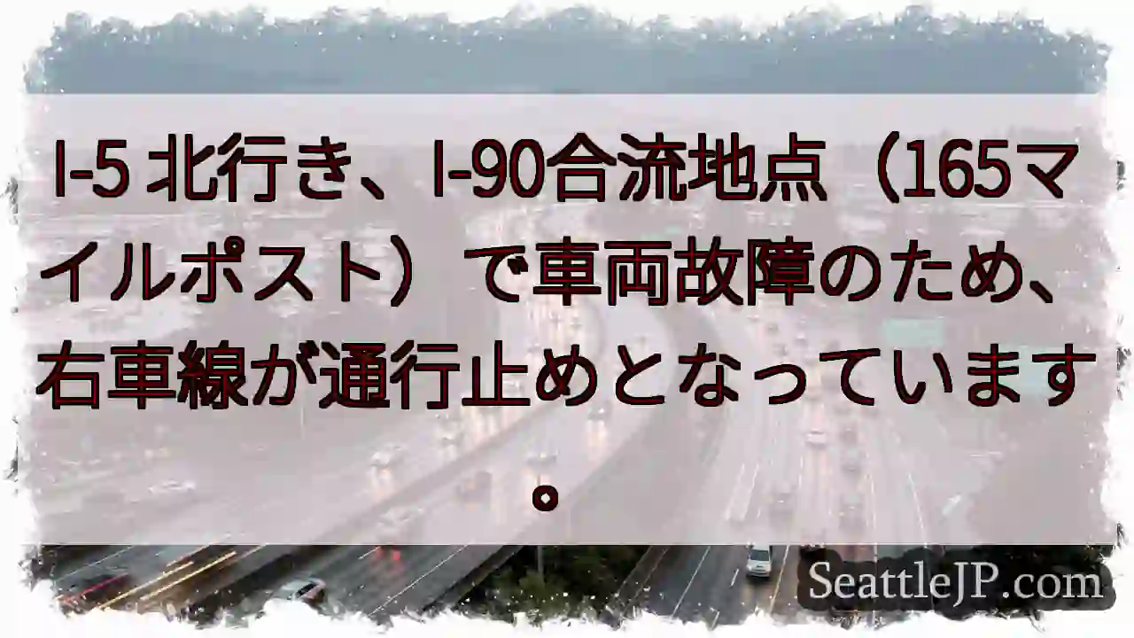 I-5北、車故障。右車線通行止め