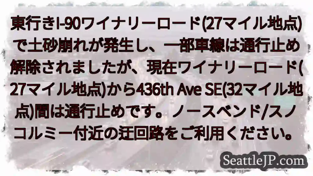 通行止め継続：ワイナリーロード(27-32マイル)