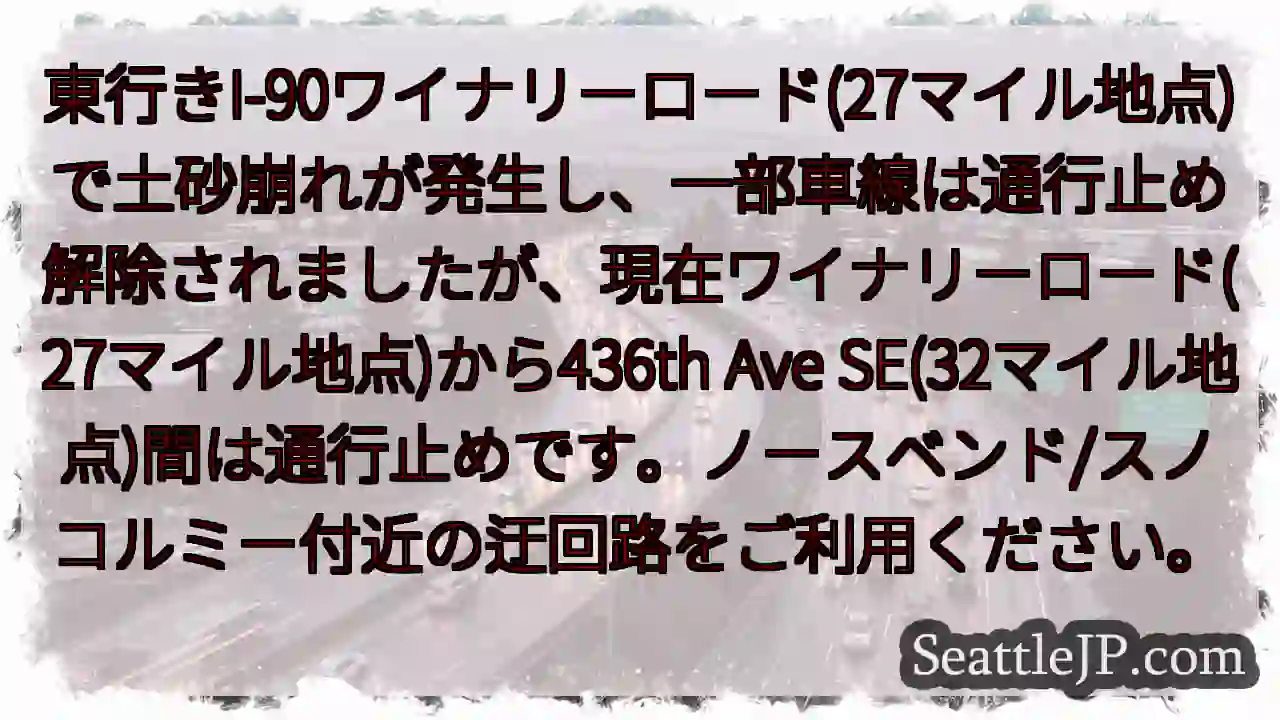 通行止め継続：ワイナリーロード(27-32マイル)