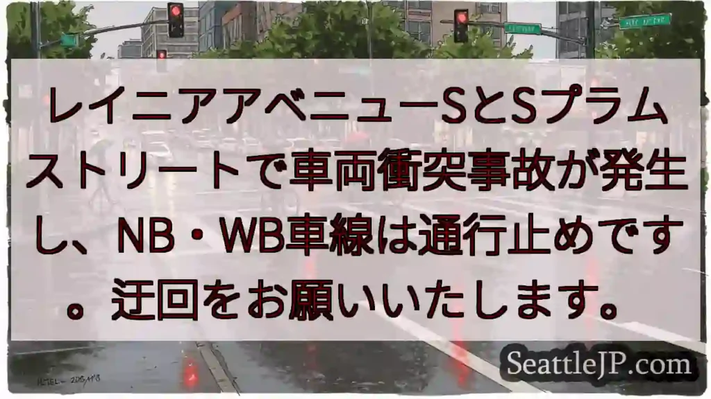 車両事故！レーニア・プラムストリート通行止め